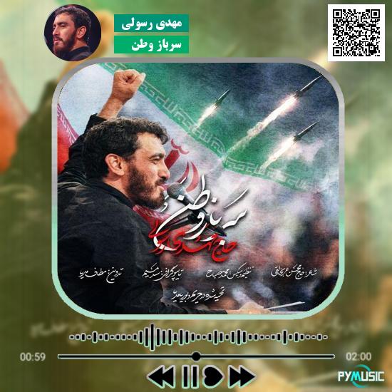 دانلود نماهنگ سرباز وطن مهدی رسولی 1 دانلود نماهنگ سرباز وطن مهدی رسولی